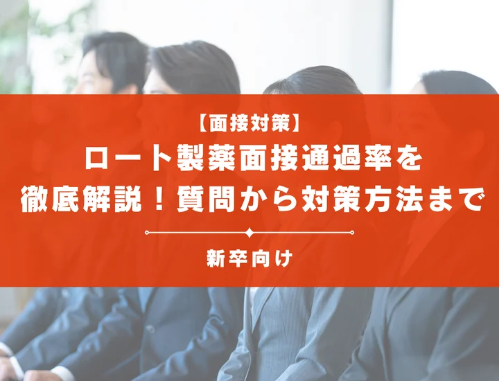 ロート製薬の面接通過率を徹底解説！聞かれる質問から対策方法まで大学生は必見